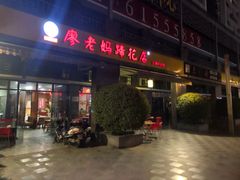 门面-廖老妈蹄花(中海国际店)