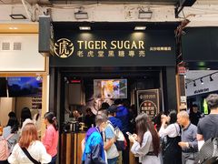 门面-老虎堂黑糖专壳 (尖沙咀乐道店)