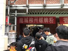 门面-龍城柳州螺蛳粉(群星路店)