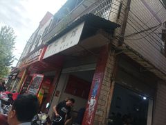-丁记面馆(凤凰店)