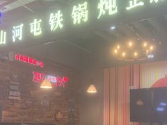 -哈尔滨烧烤·山河村铁锅炖(交大店)