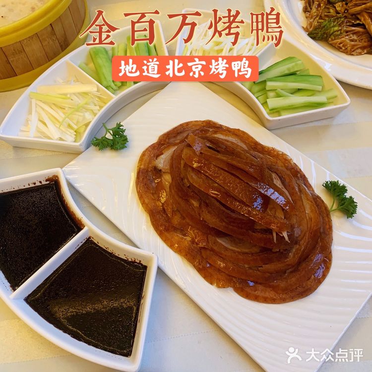最地道的老北京烤鸭｜金百万烤鸭店