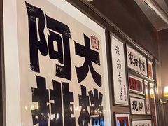 -阿大排档(长春这有山店)