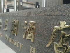-北京王府井天伦王朝酒店