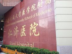-上海交通大学医学院附属仁济医院(西院)