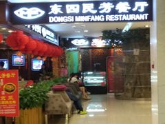 门面-东四民芳餐厅(世茂工三店)