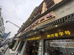-四川特产熊家婆缠丝兔(广汉店)