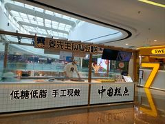 -姜先生仙仙豆糕(浦江万达店)