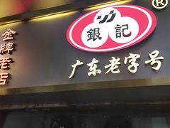 门面-银记肠粉(文昌北路店)