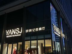 -研食记西餐厅(金融中心店)