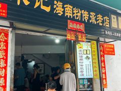 -宋记海南粉传承老店(人民西路店)