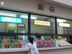 -康乐(滨江道店)