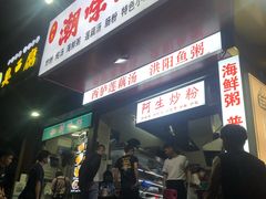 门面-阿生潮味鲜炒粉(梅林新村店)