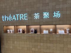 -théATRE 茶聚场(王府中環店)