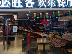 门面-必胜客(金元宝店)