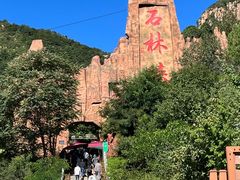 园区入口-京东石林峡风景区
