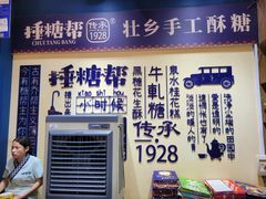 -捶糖帮桂林特产伴手礼(西街店)