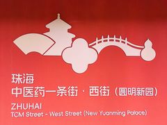-珠海圆明新园