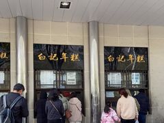 -清真·白记年糕(牛街北口店)