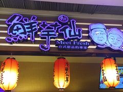 -Meet Fresh鮮芋仙(时代天街店)