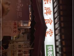 -东排食堂长沙小吃大排档(五一广场店)