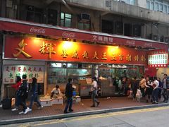 -文辉墨鱼丸大王(铜锣湾渣甸街总店)