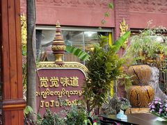 -瑞丽觉觉味道·异国风情(瑞丽大道店)