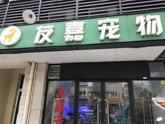 -友嘉宠物(昊元生活广场店)