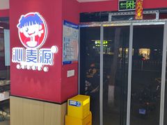 -沁麦源过桥米线(总店)