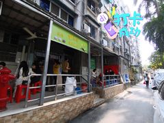 门面-甜蜜蜜(昌乐园店)