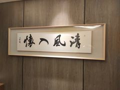 -南门四季铜锅涮肉(大屯·北苑店)