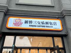 -烘焙町面包店(西四店)