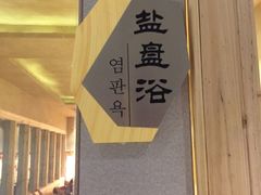 -丽池宫韩式汗蒸会馆(华灯坊店)