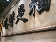 -胖姐社区老火锅(北京总店)