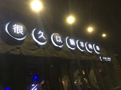 -很久以前羊肉串(清河店)