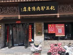 -化三驴肉汤馆老店