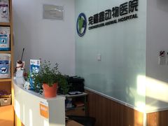 前台-宠福鑫动物医院(望京分院)
