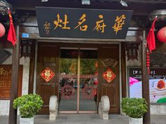 -华府名灶(荡口古镇店)