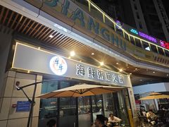 -牛牛和牛海鲜粥底火锅(长虹国际城店)