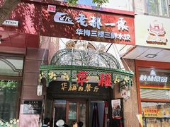 -华梅西餐厅(哈尔滨中央大街店)