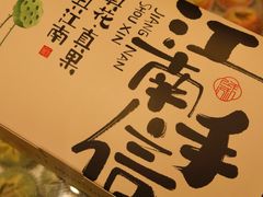 -百年同和·江南点心院(山塘街店)