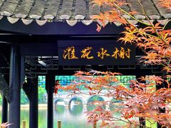 -重庆园博园