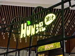 门面-混果汁(福田领展中心城店)