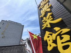 -长兴菜馆(高桥店)