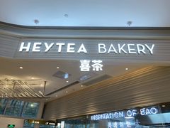 门面-喜茶(深圳福田星河COCO Park店)