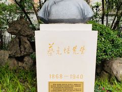 -上海蔡元培故居陈列馆