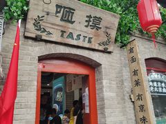 -咂摸(南锣鼓巷店)