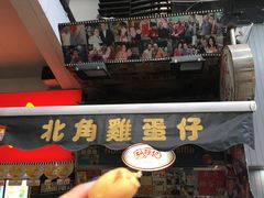 -利强记北角鸡蛋仔(弥敦道店 )