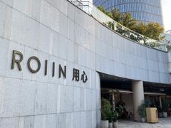 门面-ROIIN用心(杭州首店)
