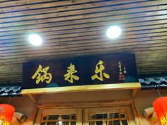 门面-锅来乐地锅鸡(安亭店)